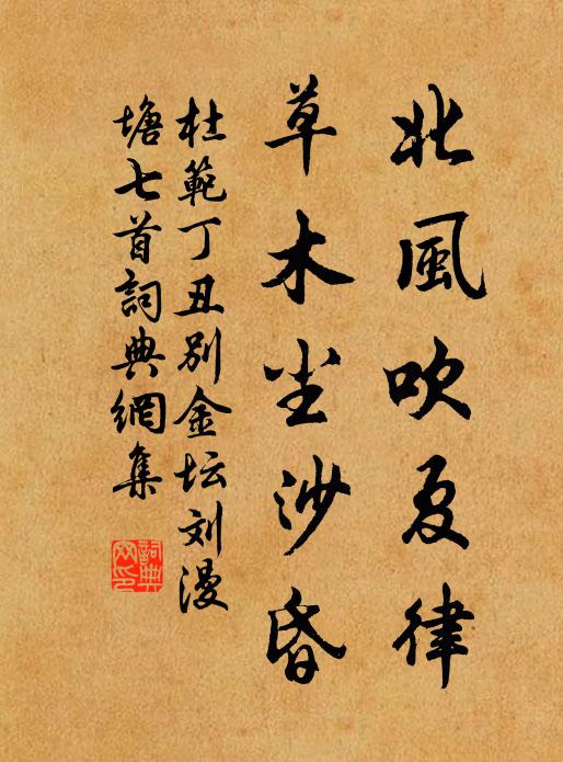 杜范北风吹夏律，草木尘沙昏书法作品欣赏