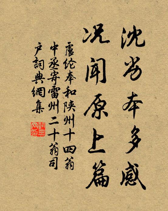 卢纶沈劣本多感，况闻原上篇书法作品欣赏
