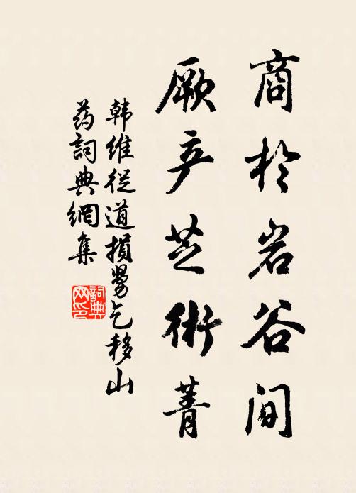 韩维商于岩谷间,厥产芝术菁书法作品欣赏