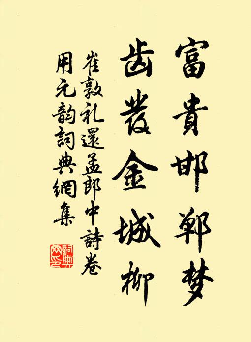 崔敦礼富贵邯郸梦，齿发金城柳书法作品欣赏