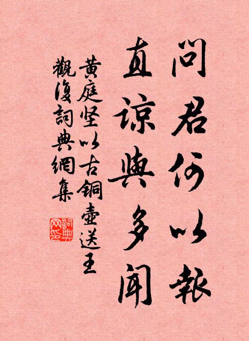 黄庭坚问君何以报，直谅与多闻书法作品欣赏