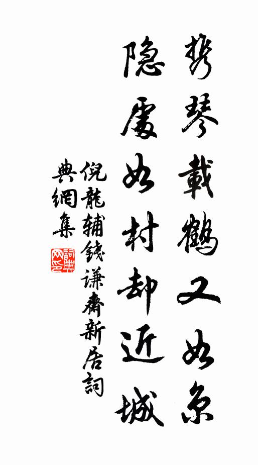 倪龙辅携琴载鹤又如京，隐处如村却近城书法作品欣赏