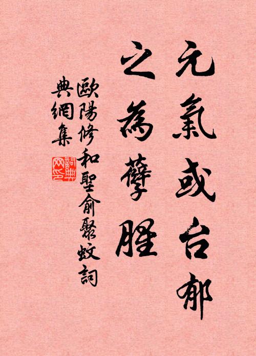 欧阳修元气或台郁，◇之为孽腥书法作品欣赏