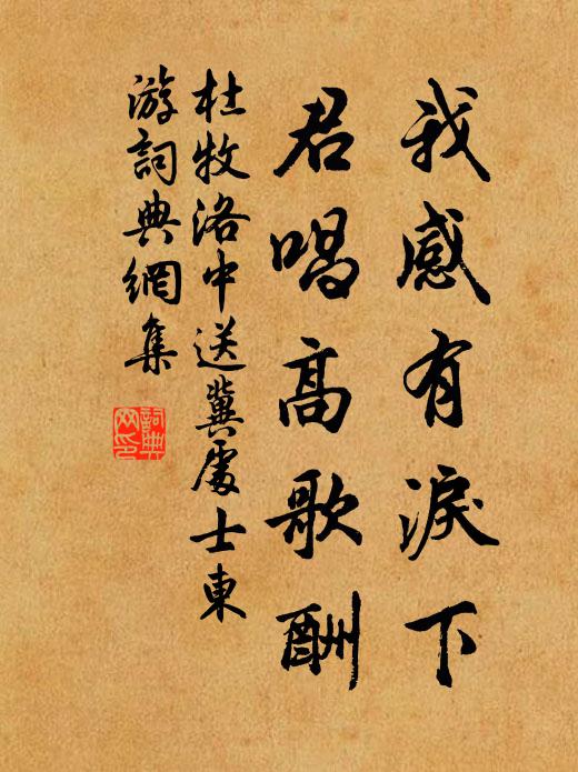 杜牧我感有泪下,君唱高歌酬书法作品欣赏