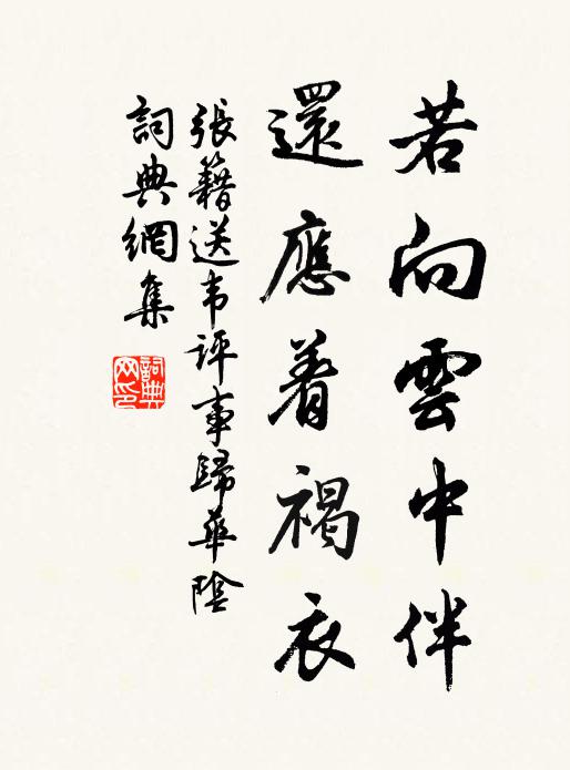 张籍若向云中伴，还应着褐衣书法作品欣赏