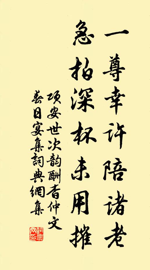 项安世一尊幸许陪诸老，急拍深杯未用摧书法作品欣赏