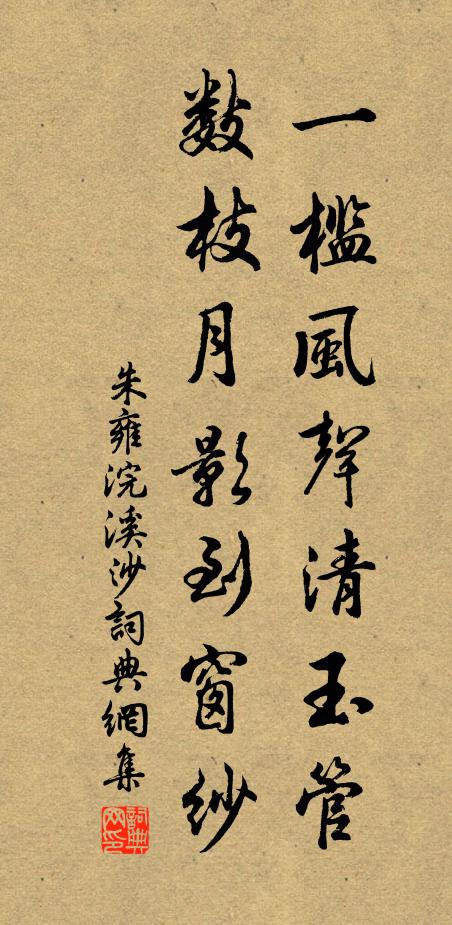 朱雍一槛风声清玉管，数枝月影到窗纱书法作品欣赏