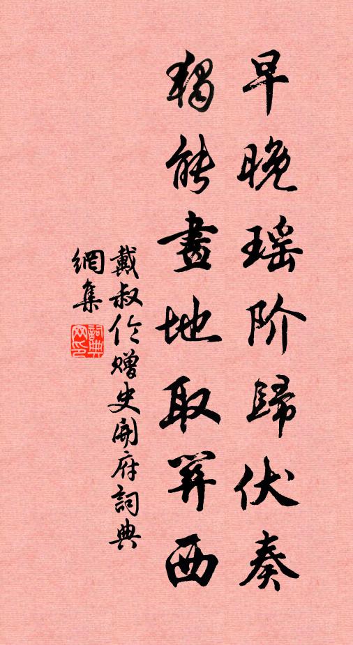 戴叔伦早晚瑶阶归伏奏，独能画地取关西书法作品欣赏