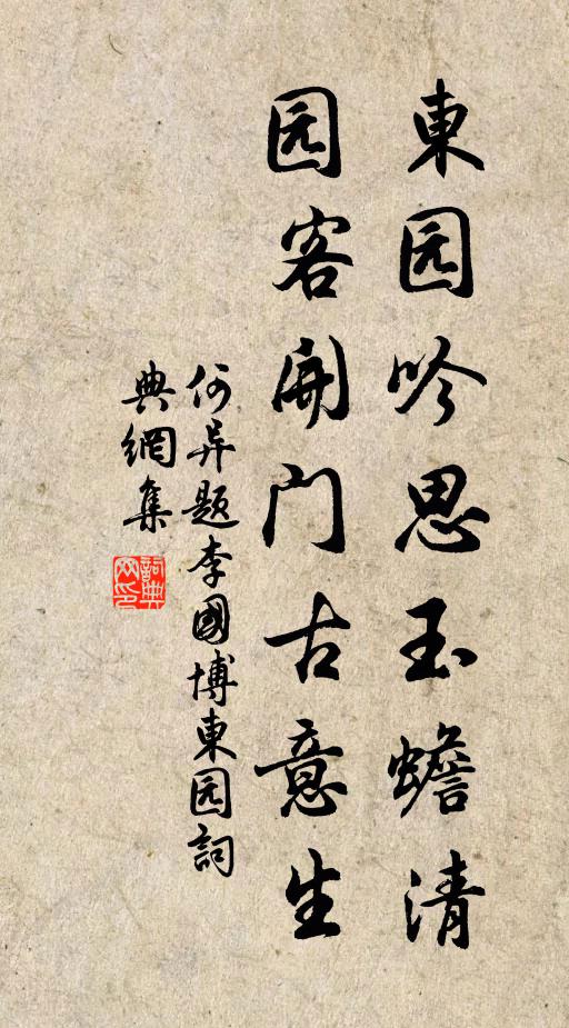 何异东园吟思玉蟾清，园客开门古意生书法作品欣赏