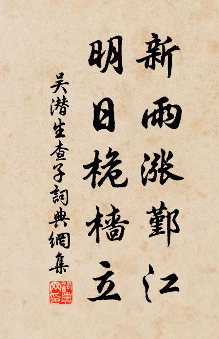 吴潜新雨涨鄞江，明日桅樯立书法作品欣赏