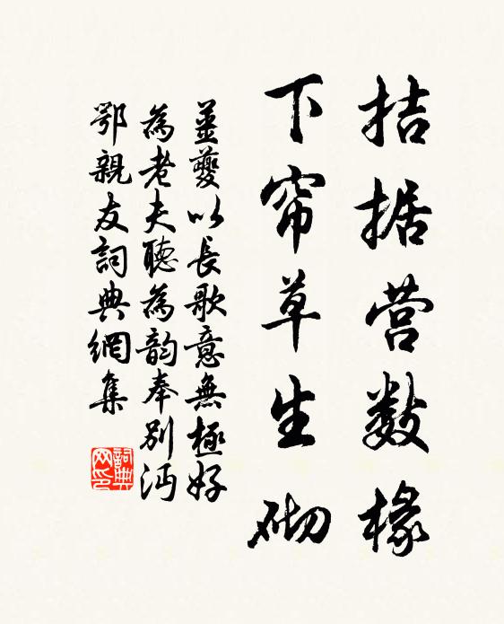 姜夔拮据营数椽，下帘草生砌书法作品欣赏