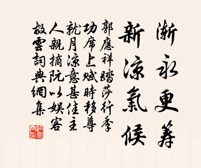 郭应祥渐永更筹，新凉气候书法作品欣赏