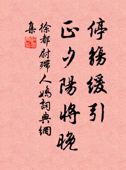 徐都尉停觞缓引，正夕阳将晚书法作品欣赏