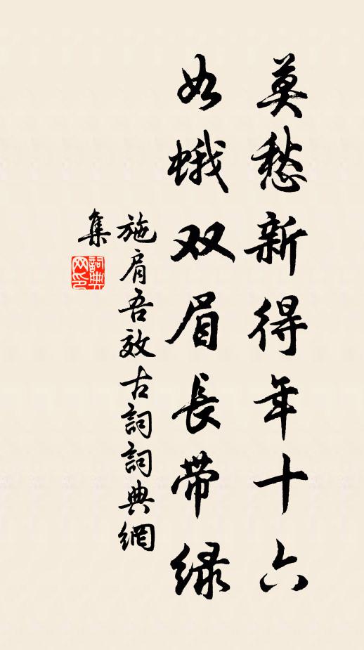 施肩吾莫愁新得年十六，如蛾双眉长带绿书法作品欣赏