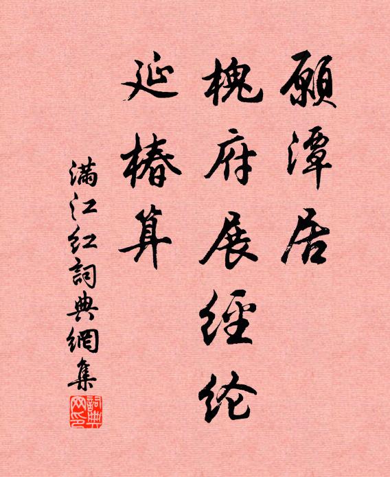 佚名愿潭居、槐府展经纶，延椿算书法作品欣赏