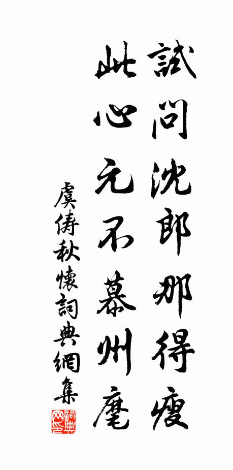 虞俦试问沈郎那得瘦，此心元不慕州麾书法作品欣赏