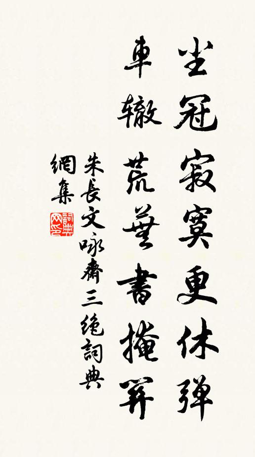 朱长文尘冠寂寞更休弹，车辙荒芜书掩关书法作品欣赏