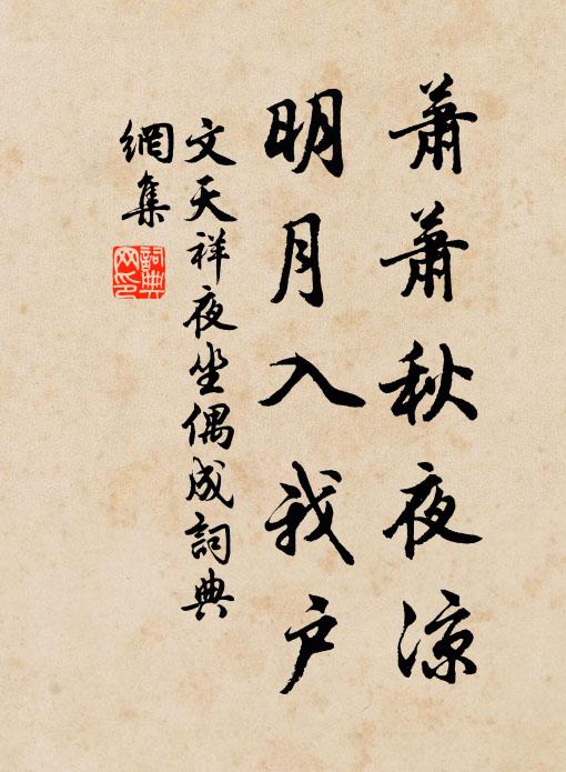 文天祥萧萧秋夜凉，明月入我户书法作品欣赏
