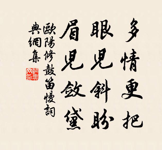 欧阳修多情更把，眼儿斜盼，眉儿敛黛书法作品欣赏