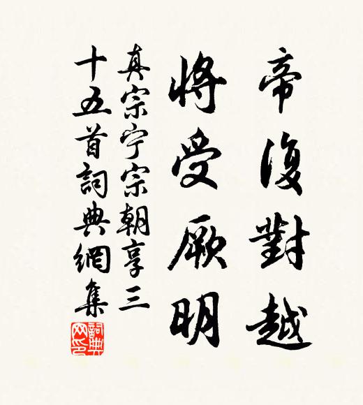 真宗帝复对越，将受厥明书法作品欣赏