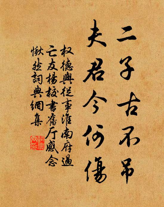 权德舆二子古不吊，夫君今何伤书法作品欣赏