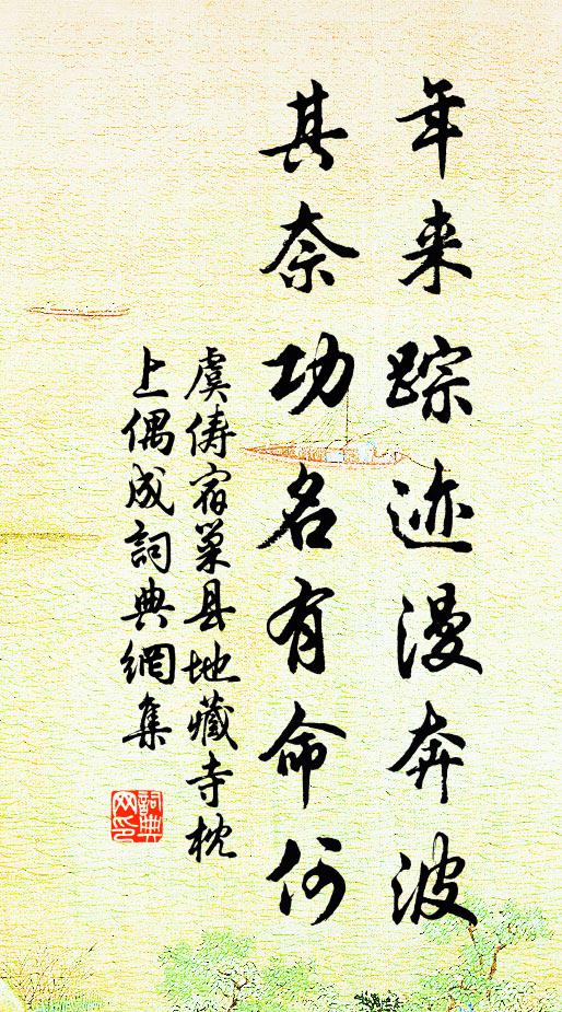虞俦年来踪迹漫奔波，其奈功名有命何书法作品欣赏