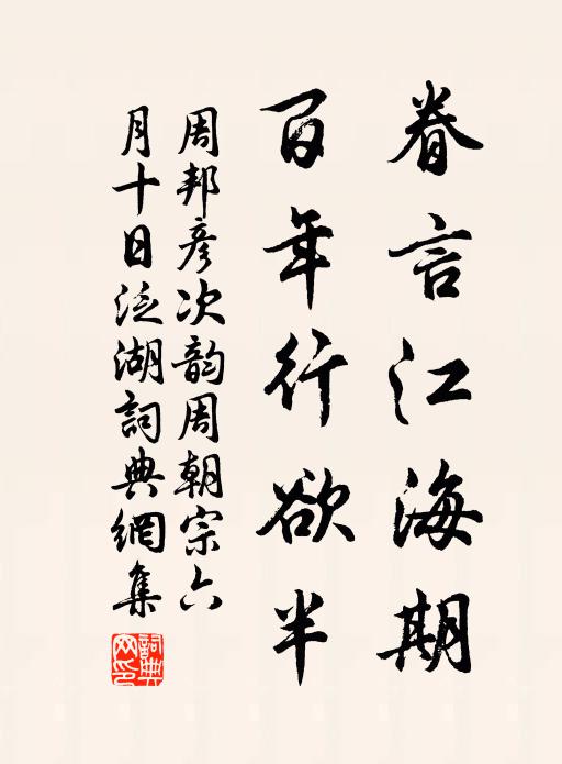 周邦彦眷言江海期，百年行欲半书法作品欣赏