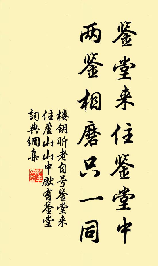 楼钥鉴堂来住鉴堂中，两鉴相磨只一同书法作品欣赏