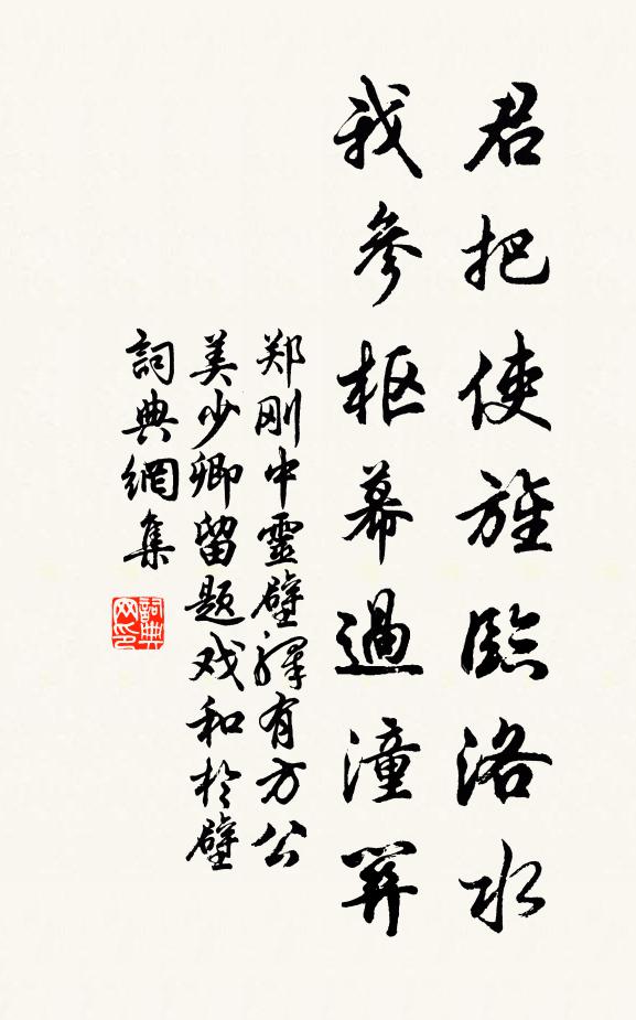 郑刚中君把使旌临洛水，我参枢幕过潼关书法作品欣赏