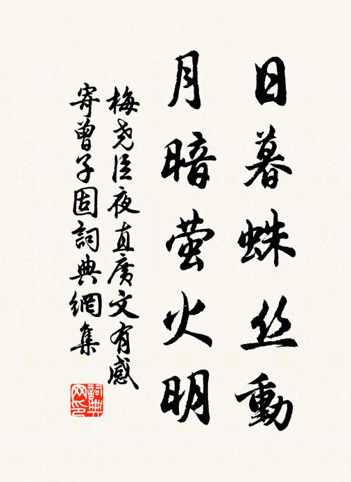 梅尧臣日暮蛛丝动，月暗萤火明书法作品欣赏