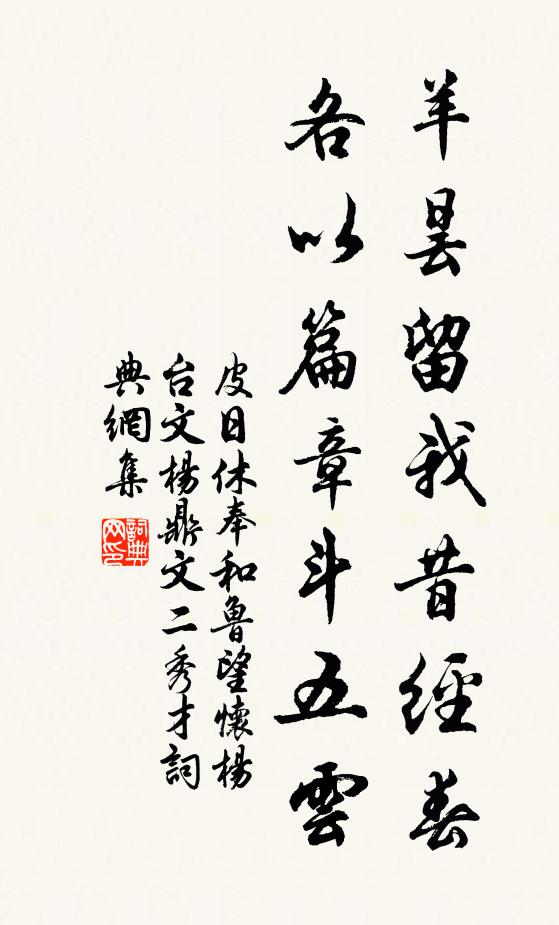 皮日休羊昙留我昔经春，各以篇章斗五云书法作品欣赏