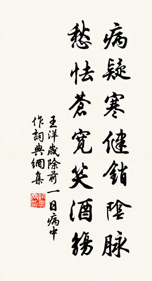 王洋病疑寒健销阴脉，愁怯苍宽笑酒觞书法作品欣赏