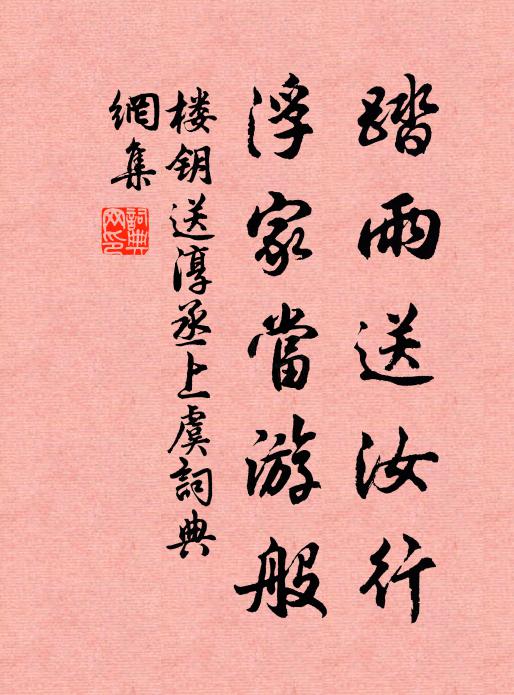 楼钥踏雨送汝行,浮家当游般书法作品欣赏