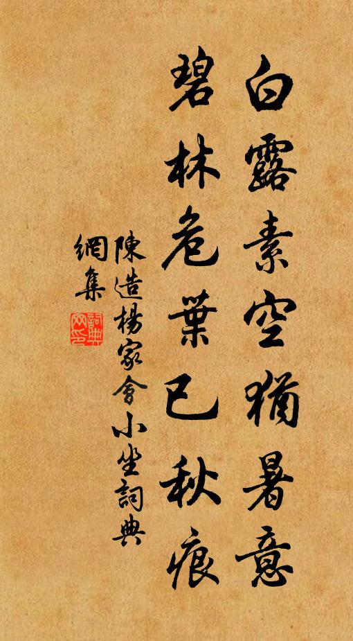 陈造白露素空犹暑意，碧林危叶已秋痕书法作品欣赏