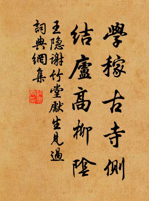 王隐学稼古寺侧，结庐高柳阴书法作品欣赏