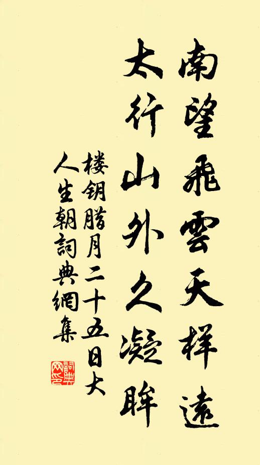楼钥南望飞云天样远，太行山外久凝眸书法作品欣赏
