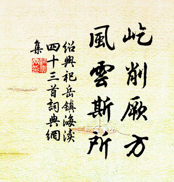 佚名屹削厥方，风云斯所书法作品欣赏