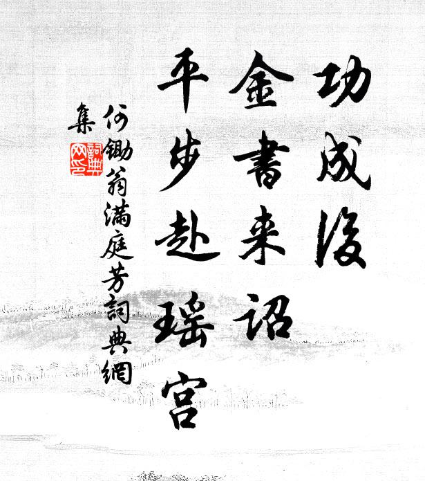何锄翁功成后，金书来诏，平步赴瑶宫书法作品欣赏