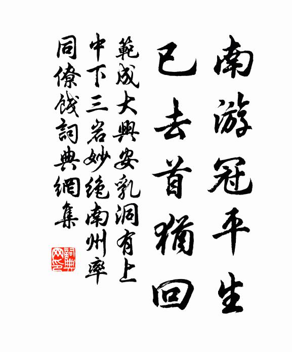 范成大南游冠平生，已去首犹回书法作品欣赏