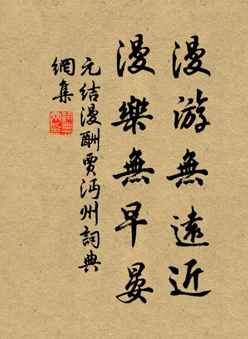 元结漫游无远近，漫乐无早晏书法作品欣赏