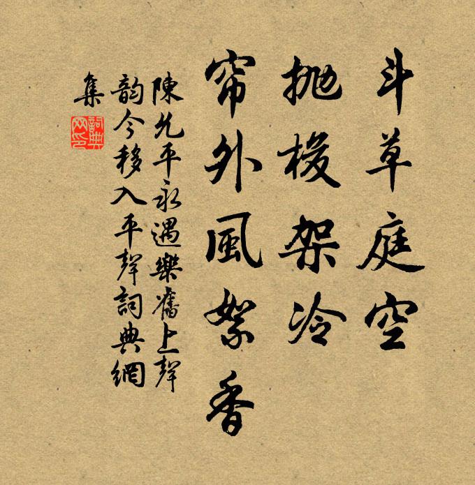 陈允平斗草庭空，抛梭架冷，帘外风絮香书法作品欣赏