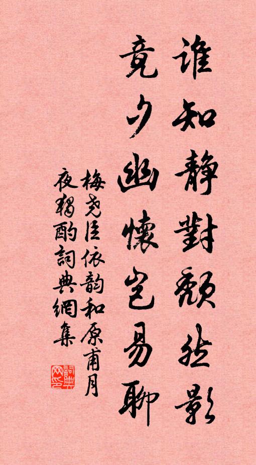 梅尧臣谁知静对颓然影，竟夕幽怀岂易聊书法作品欣赏