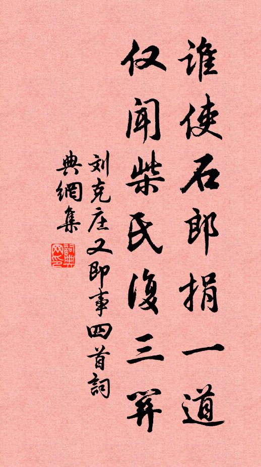 刘克庄谁使石郎捐一道，仅闻柴氏复三关书法作品欣赏