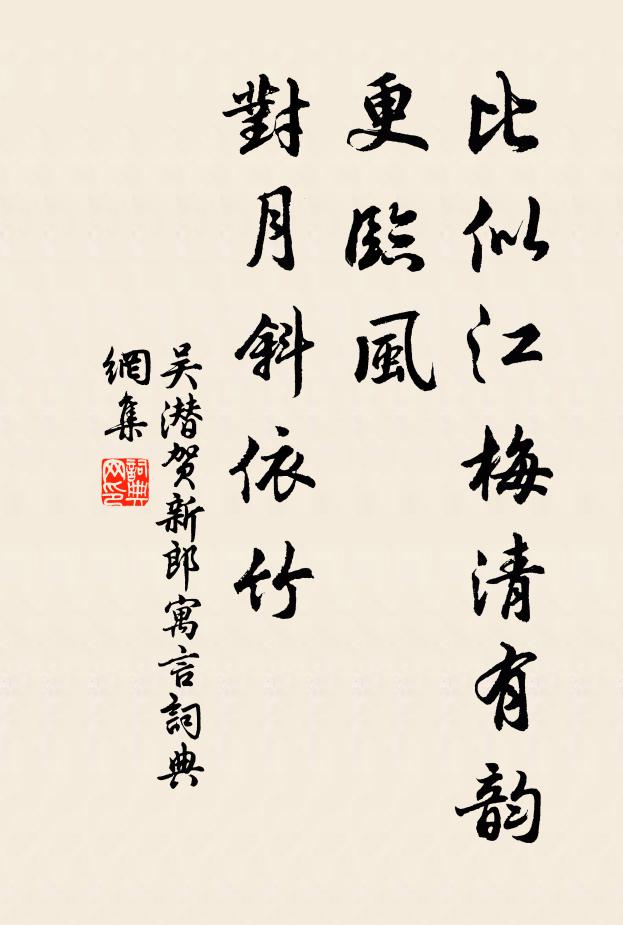 吴潜比似江梅清有韵，更临风、对月斜依竹书法作品欣赏