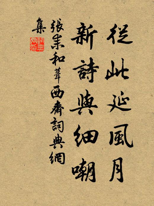 张耒从此延风月，新诗与细嘲书法作品欣赏
