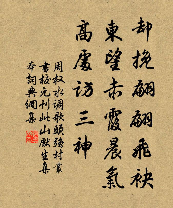 周权却挽翩翩飞袂，东望赤霞晨气，高处访三神书法作品欣赏