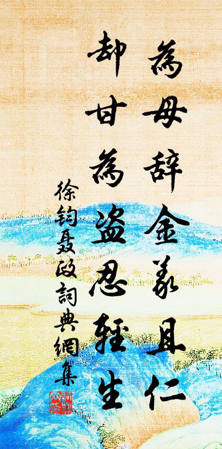 徐钧为母辞金义且仁，却甘为盗忍轻生书法作品欣赏