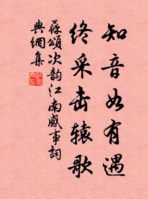 苏颂知音如有遇，终采击辕歌书法作品欣赏