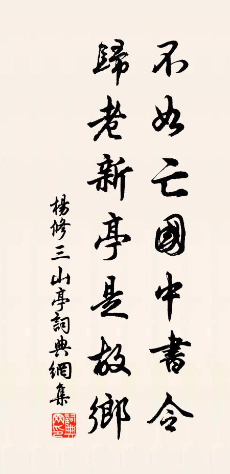 杨修不如亡国中书令，归老新亭是故乡书法作品欣赏