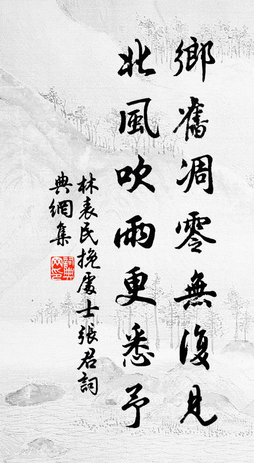 林表民乡旧凋零无复见，北风吹雨更悉予书法作品欣赏